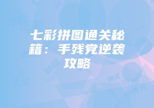 七彩拼图通关秘籍：手残党逆袭攻略