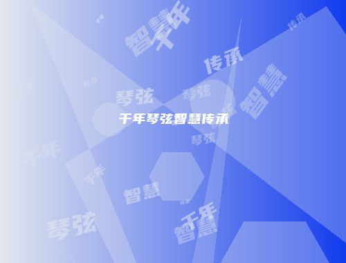 千年琴弦智慧传承
