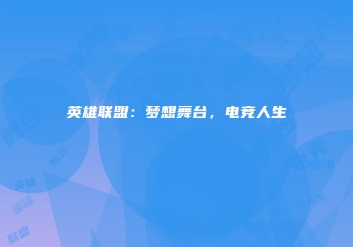 英雄联盟：梦想舞台，电竞人生