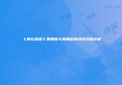 《泰拉瑞亚》奥钢锭与奥钢砧的合成攻略详解