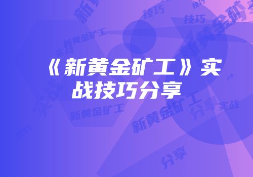 《新黄金矿工》实战技巧分享