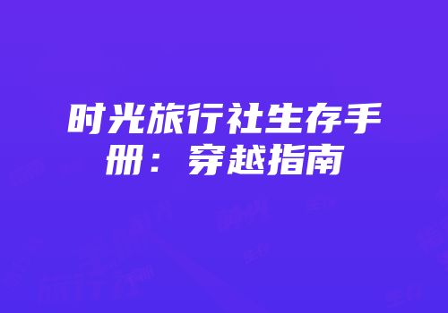 时光旅行社生存手册：穿越指南