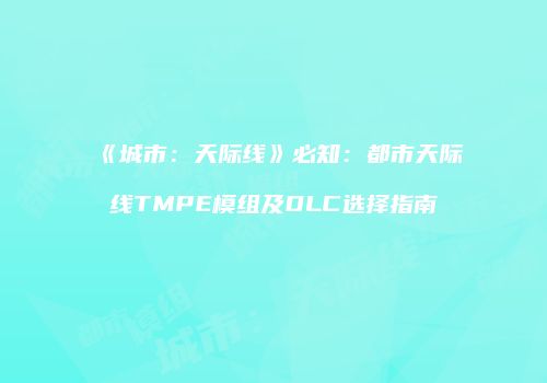 《城市：天际线》必知：都市天际线TMPE模组及DLC选择指南