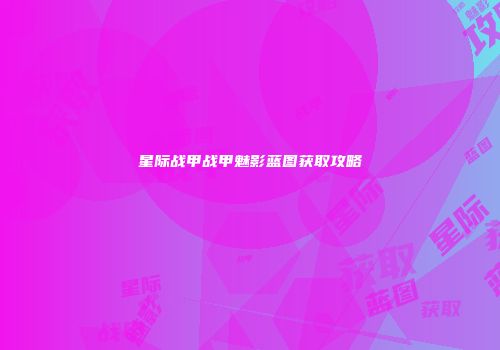 星际战甲战甲魅影蓝图获取攻略