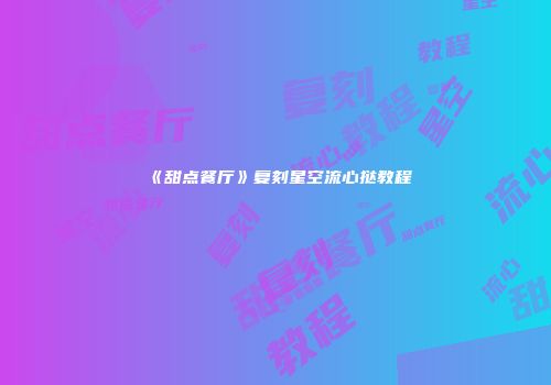《甜点餐厅》复刻星空流心挞教程