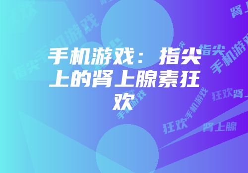 手机游戏：指尖上的肾上腺素狂欢