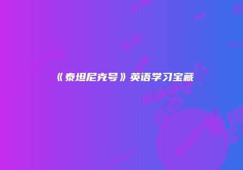 《泰坦尼克号》英语学习宝藏