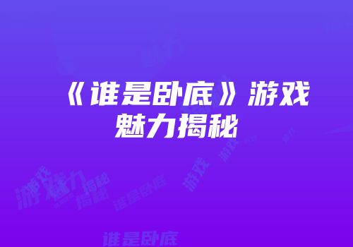 《谁是卧底》游戏魅力揭秘