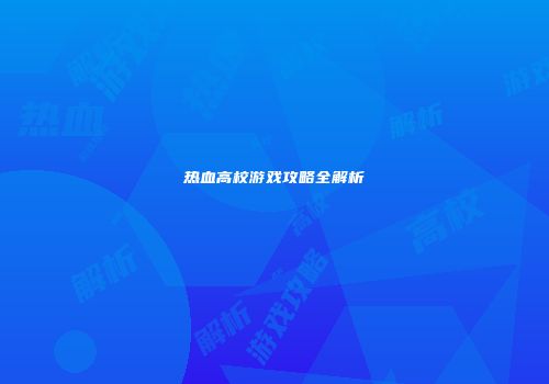 热血高校游戏攻略全解析