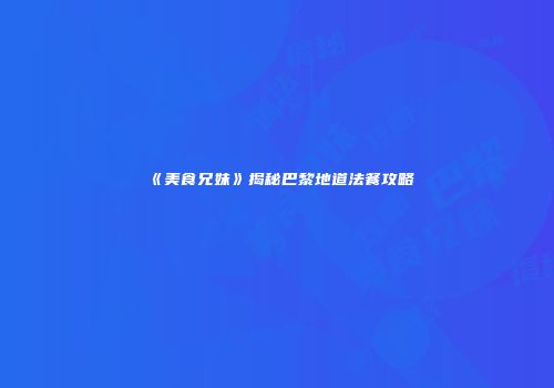《美食兄妹》揭秘巴黎地道法餐攻略