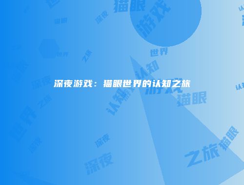 深夜游戏：猫眼世界的认知之旅