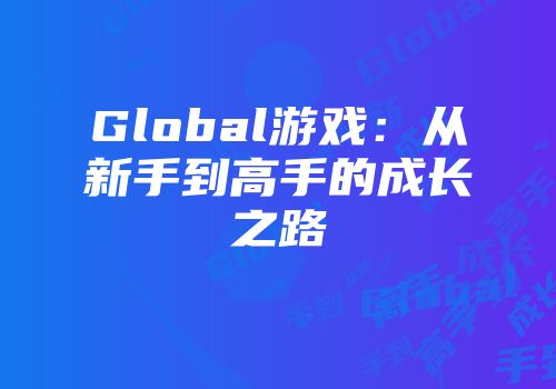 Global游戏：从新手到高手的成长之路