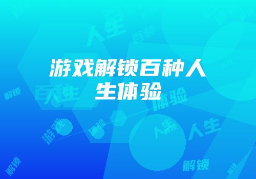 游戏解锁百种人生体验