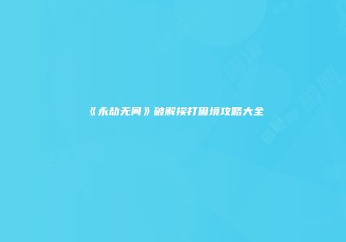 《永劫无间》破解挨打困境攻略大全