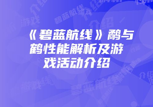 《碧蓝航线》鹬与鹤性能解析及游戏活动介绍