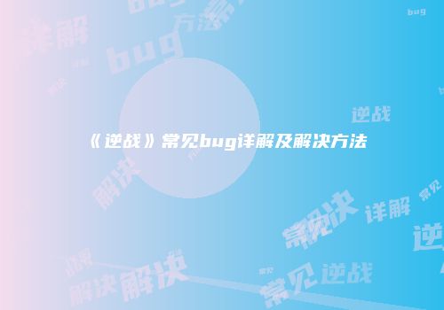 《逆战》常见bug详解及解决方法