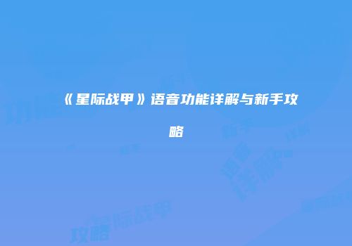 《星际战甲》语音功能详解与新手攻略