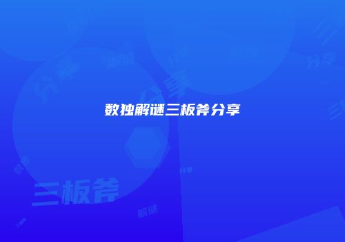 数独解谜三板斧分享