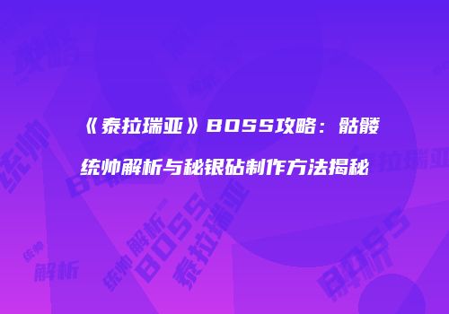 《泰拉瑞亚》BOSS攻略：骷髅统帅解析与秘银砧制作方法揭秘