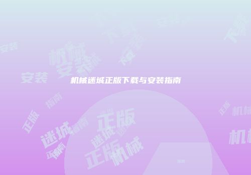 机械迷城正版下载与安装指南