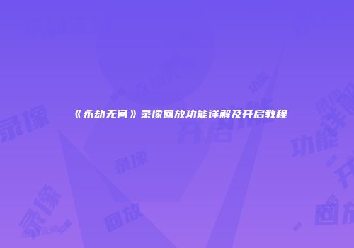 《永劫无间》录像回放功能详解及开启教程