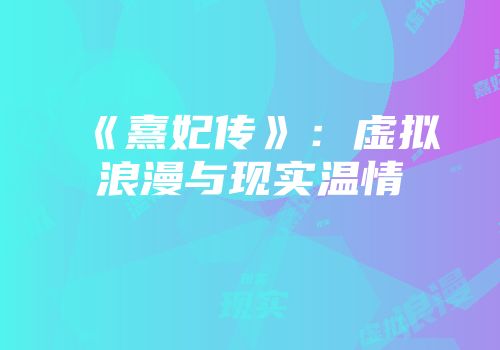 《熹妃传》：虚拟浪漫与现实温情