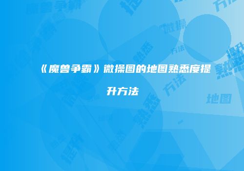 《魔兽争霸》微操图的地图熟悉度提升方法