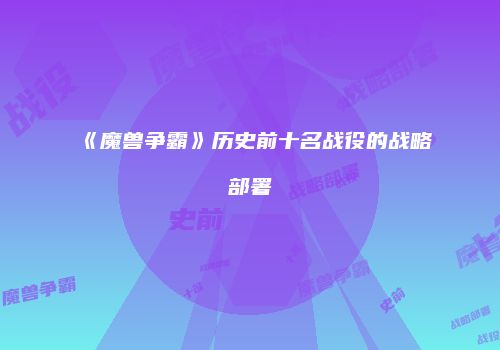 《魔兽争霸》历史前十名战役的战略部署