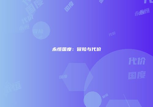 永恒国度：冒险与代价