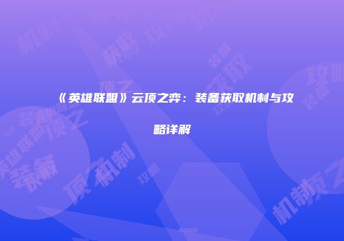 《英雄联盟》云顶之弈：装备获取机制与攻略详解