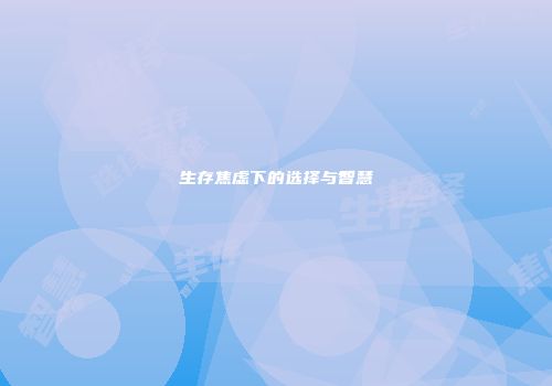 生存焦虑下的选择与智慧