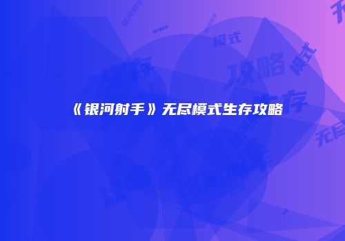 《银河射手》无尽模式生存攻略
