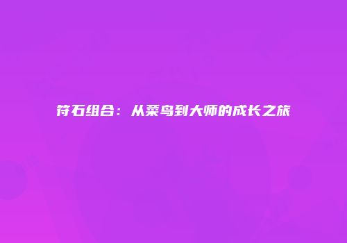 符石组合：从菜鸟到大师的成长之旅