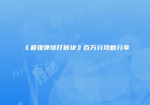 《最强弹球打砖块》百万分攻略分享