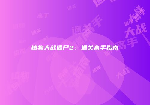 植物大战僵尸2：通关高手指南