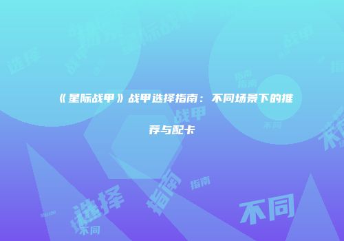《星际战甲》战甲选择指南：不同场景下的推荐与配卡