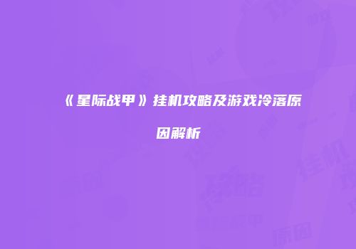 《星际战甲》挂机攻略及游戏冷落原因解析