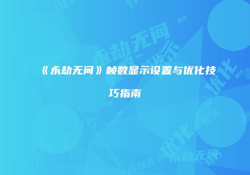 《永劫无间》帧数显示设置与优化技巧指南