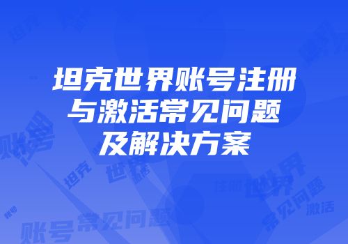 坦克世界账号注册与激活常见问题及解决方案