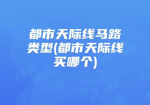 都市天际线马路类型(都市天际线买哪个)