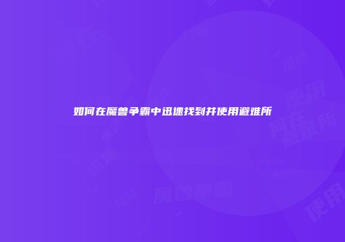 如何在魔兽争霸中迅速找到并使用避难所