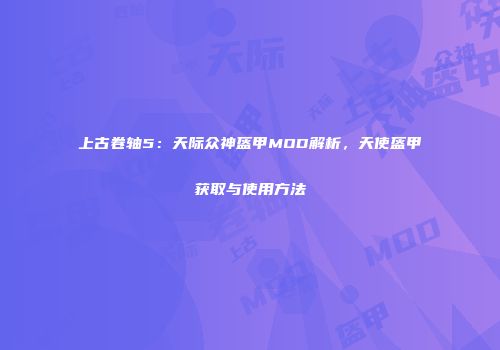 上古卷轴5：天际众神盔甲MOD解析，天使盔甲获取与使用方法