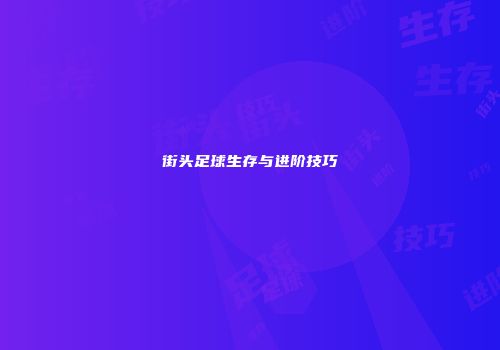 街头足球生存与进阶技巧