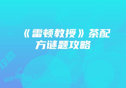 《雷顿教授》茶配方谜题攻略