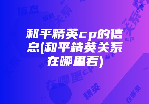 和平精英cp的信息(和平精英关系在哪里看)