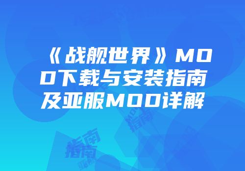 《战舰世界》MOD下载与安装指南及亚服MOD详解