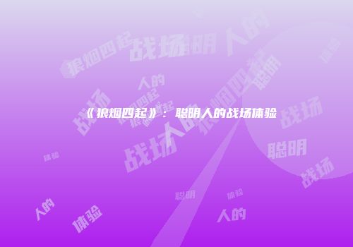 《狼烟四起》：聪明人的战场体验