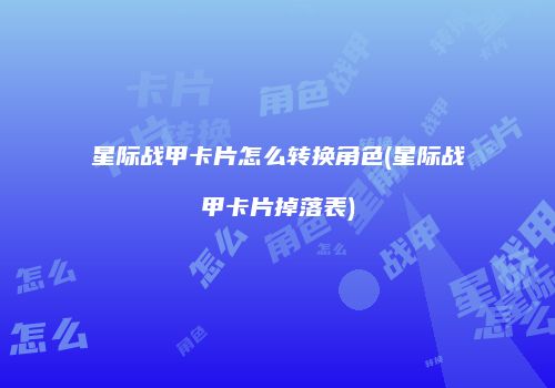 星际战甲卡片怎么转换角色(星际战甲卡片掉落表)