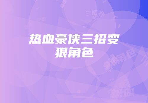 热血豪侠三招变狠角色