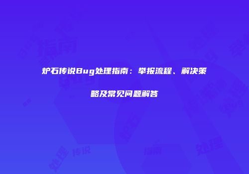 炉石传说Bug处理指南：举报流程、解决策略及常见问题解答
